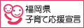 福岡県子育て応援宣言登録マーク